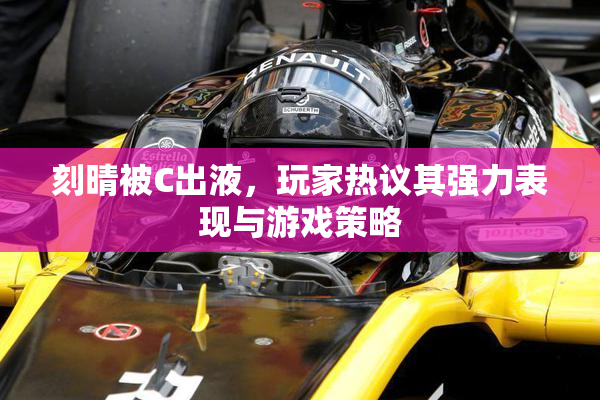 刻晴被C出液，玩家热议其强力表现与游戏策略