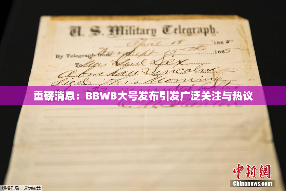 重磅消息：BBWB大号发布引发广泛关注与热议