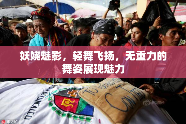 妖娆魅影，轻舞飞扬，无重力的舞姿展现魅力