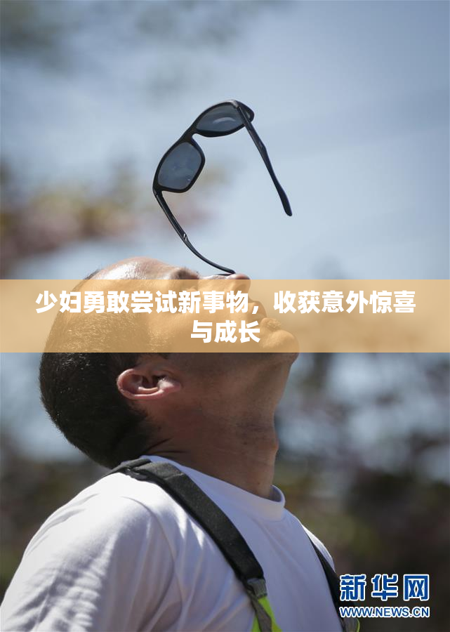 少妇勇敢尝试新事物，收获意外惊喜与成长