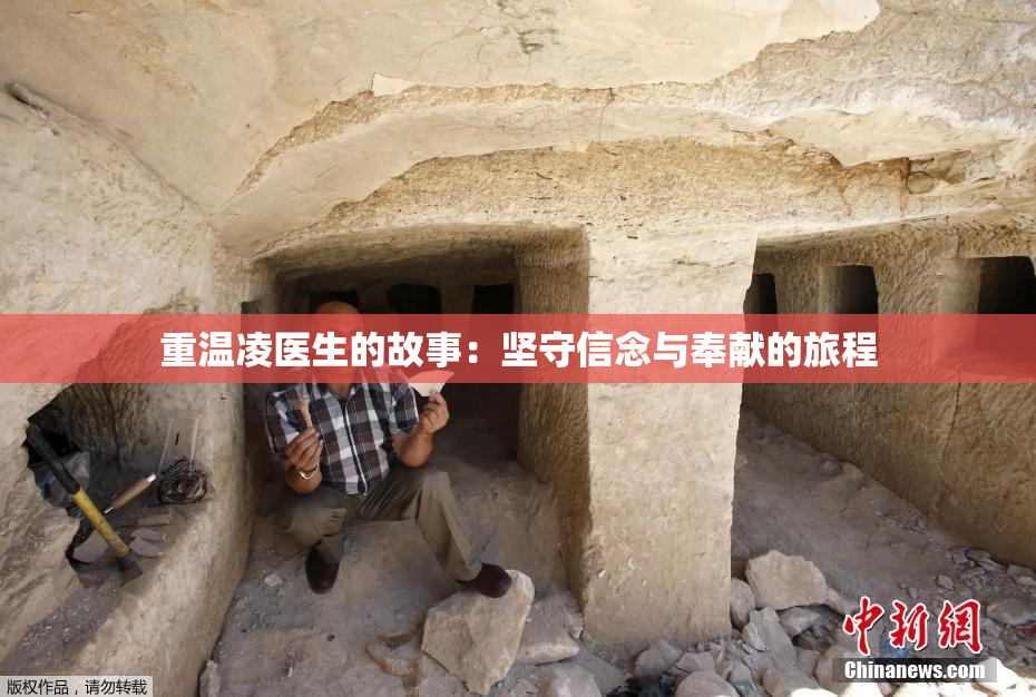 重温凌医生的故事：坚守信念与奉献的旅程