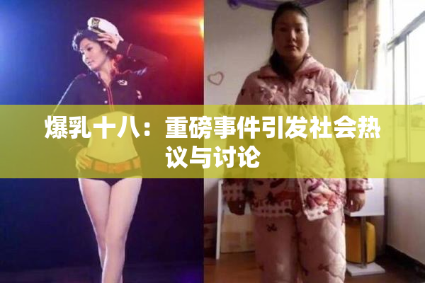 爆乳十八：重磅事件引发社会热议与讨论