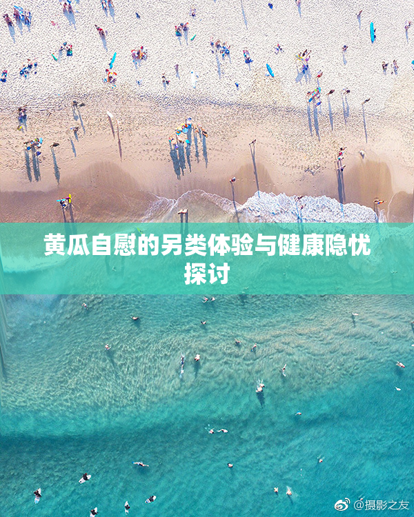 黄瓜自慰的另类体验与健康隐忧探讨