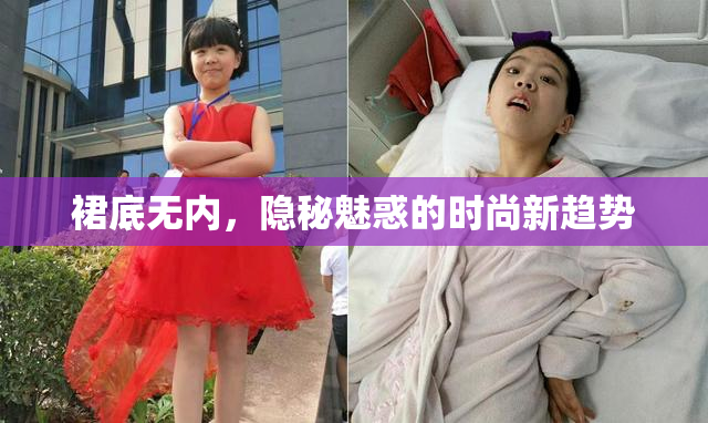 裙底无内，隐秘魅惑的时尚新趋势
