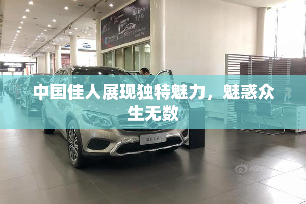 中国佳人展现独特魅力，魅惑众生无数