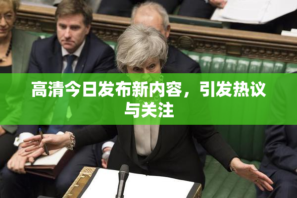 高清今日发布新内容，引发热议与关注