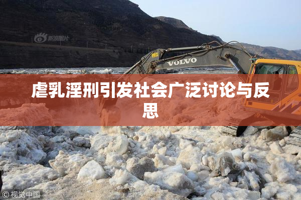 虐乳淫刑引发社会广泛讨论与反思