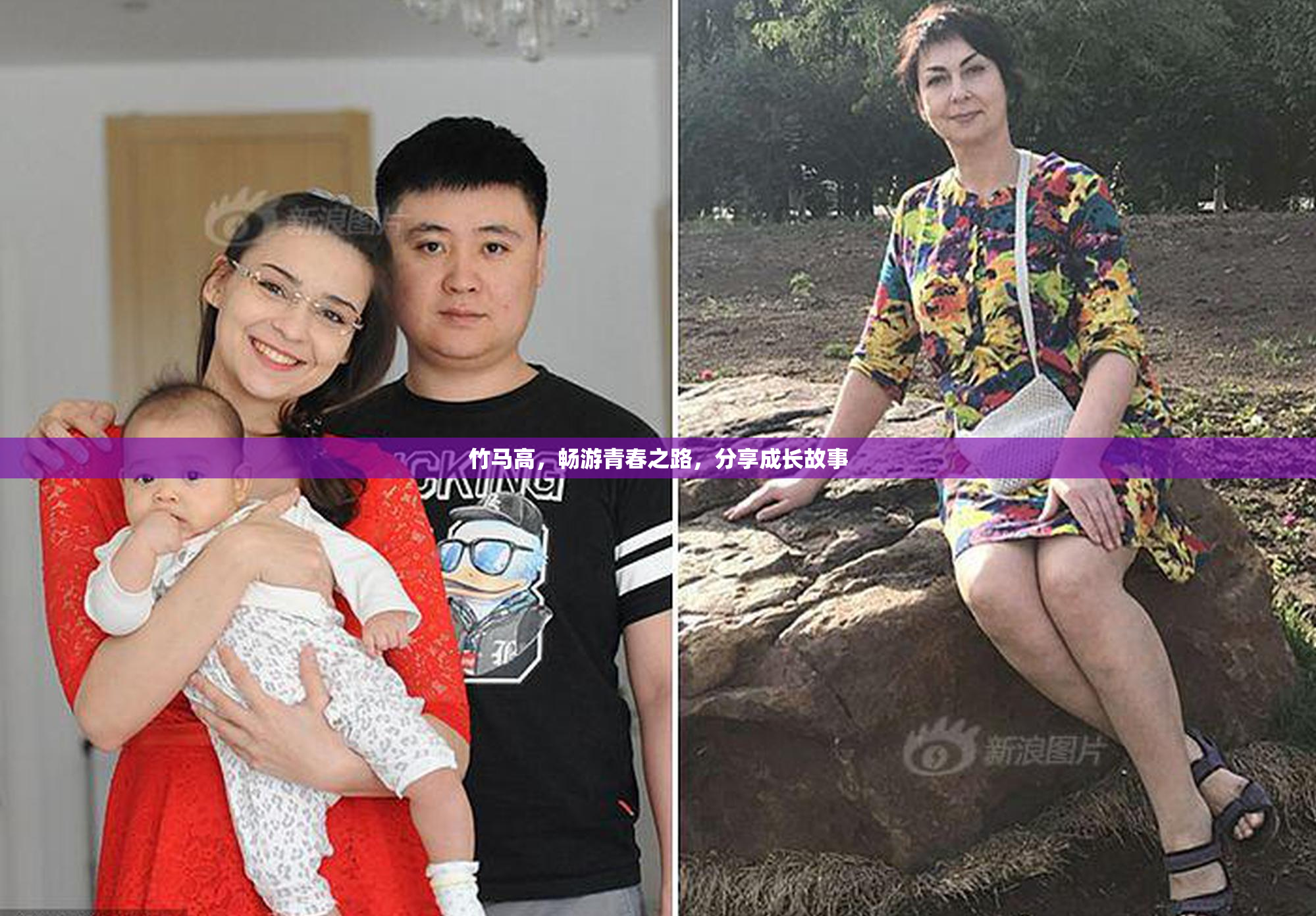 竹马高，畅游青春之路，分享成长故事