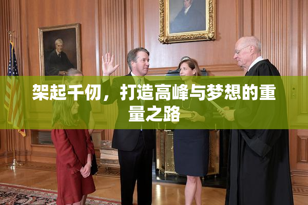 架起千仞，打造高峰与梦想的重量之路