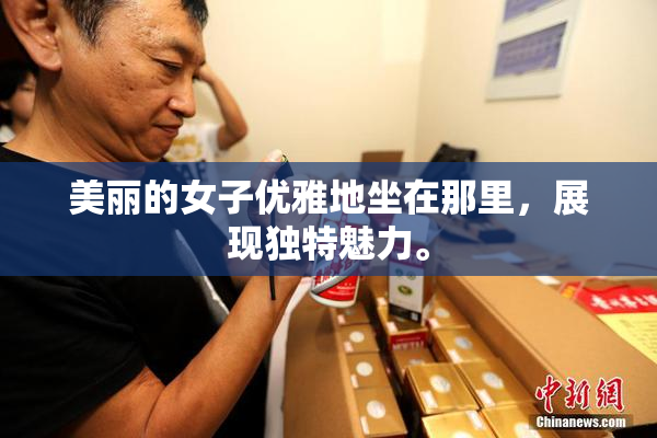 美丽的女子优雅地坐在那里，展现独特魅力。