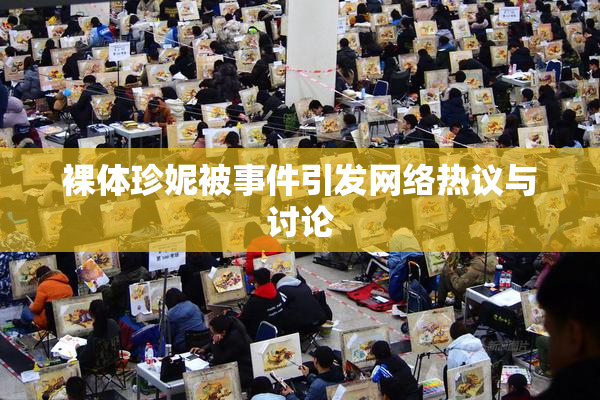 裸体珍妮被事件引发网络热议与讨论
