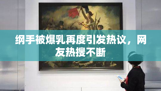 纲手被爆乳再度引发热议，网友热搜不断