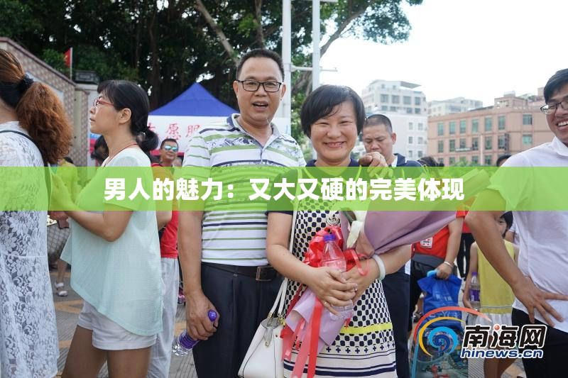 男人的魅力：又大又硬的完美体现