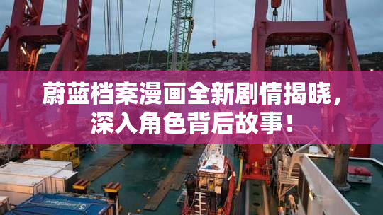 蔚蓝档案漫画全新剧情揭晓，深入角色背后故事！