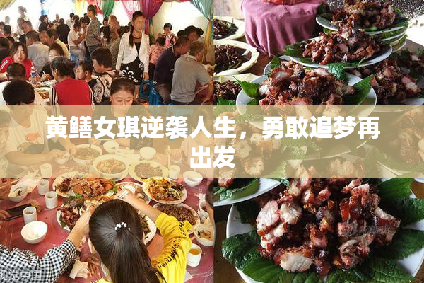 黄鳝女琪逆袭人生，勇敢追梦再出发