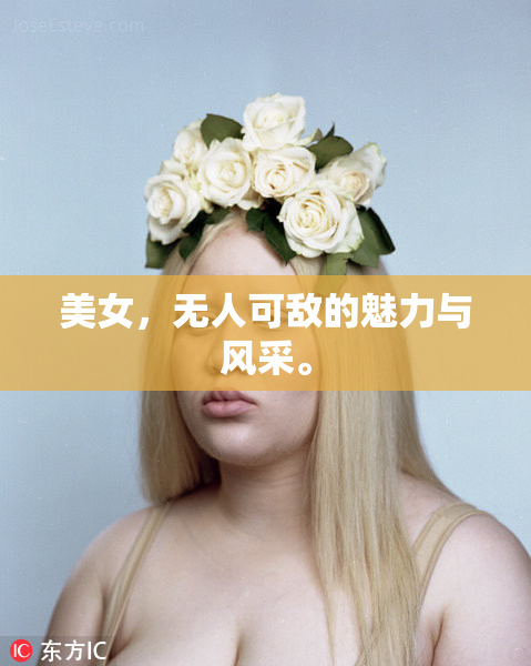美女，无人可敌的魅力与风采。