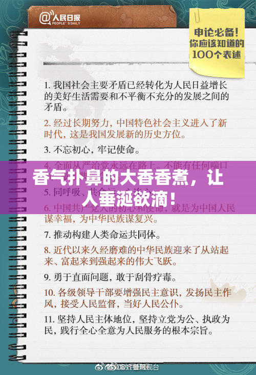 香气扑鼻的大香香煮，让人垂涎欲滴！