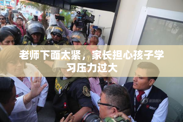 老师下面太紧，家长担心孩子学习压力过大