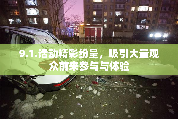 9.1.活动精彩纷呈，吸引大量观众前来参与与体验