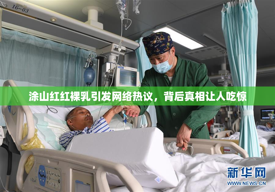 涂山红红裸乳引发网络热议，背后真相让人吃惊