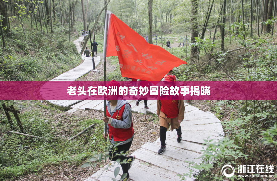 老头在欧洲的奇妙冒险故事揭晓