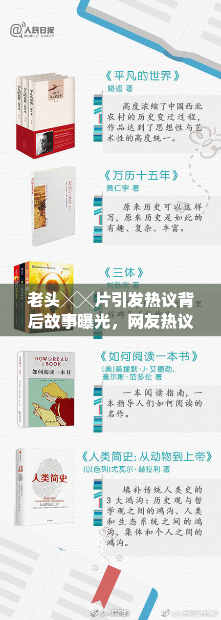 老头╳╳片引发热议背后故事曝光，网友热议！