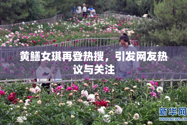 黄鳝女琪再登热搜，引发网友热议与关注