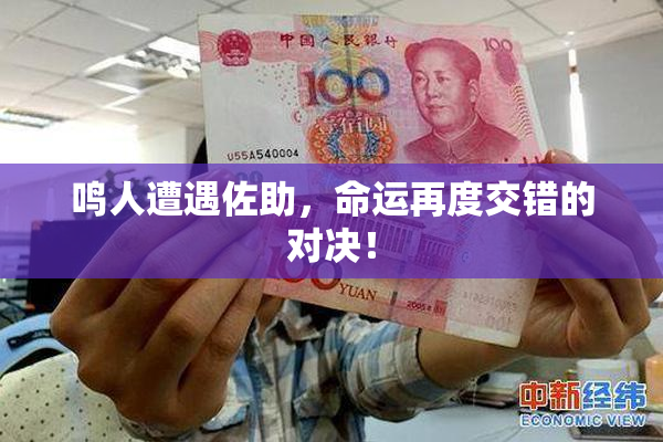 鸣人遭遇佐助，命运再度交错的对决！