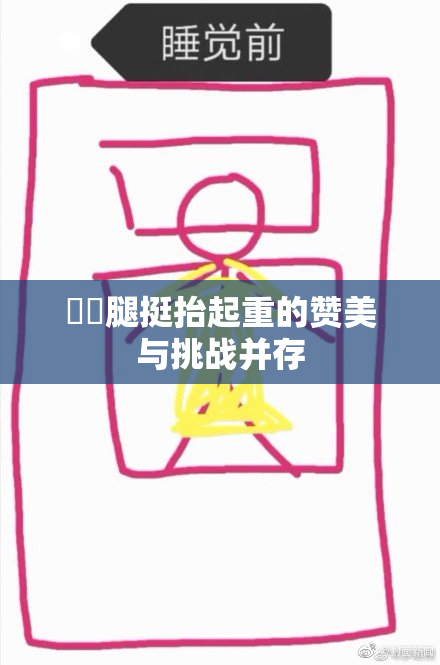 妺妺腿挺抬起重的赞美与挑战并存