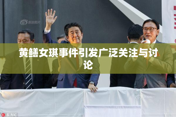 黄鳝女琪事件引发广泛关注与讨论