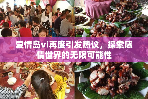 爱情岛vi再度引发热议，探索感情世界的无限可能性