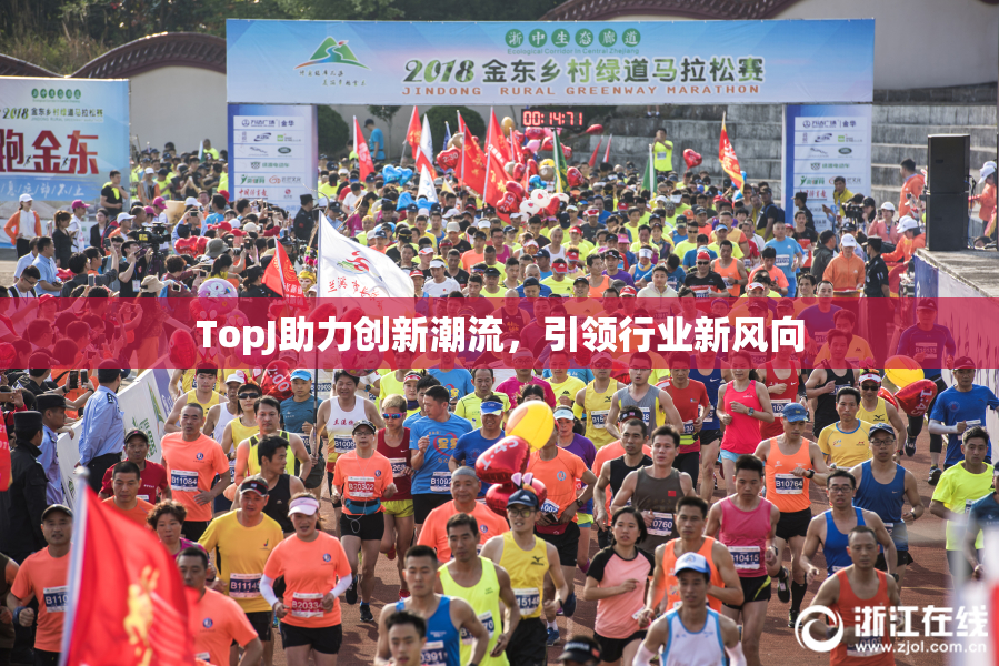 TopJ助力创新潮流，引领行业新风向
