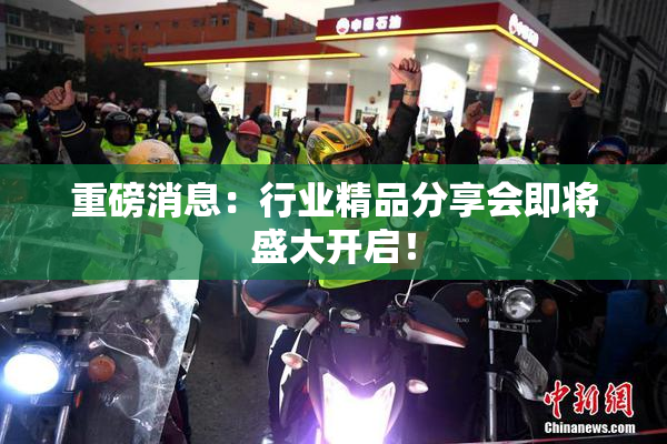 重磅消息：行业精品分享会即将盛大开启！