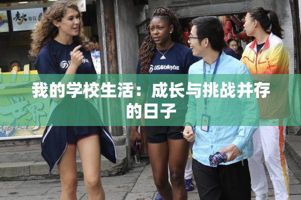 我的学校生活：成长与挑战并存的日子