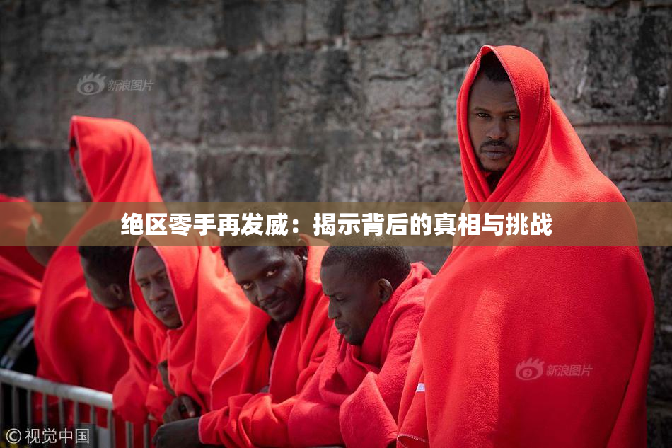 绝区零手再发威：揭示背后的真相与挑战