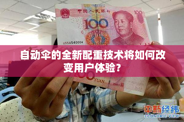 自动伞的全新配重技术将如何改变用户体验？