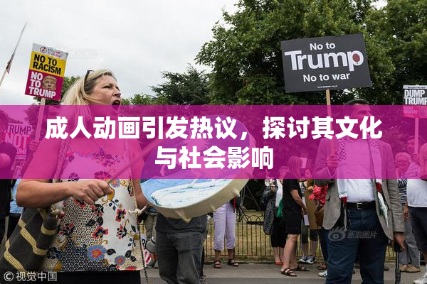 成人动画引发热议，探讨其文化与社会影响