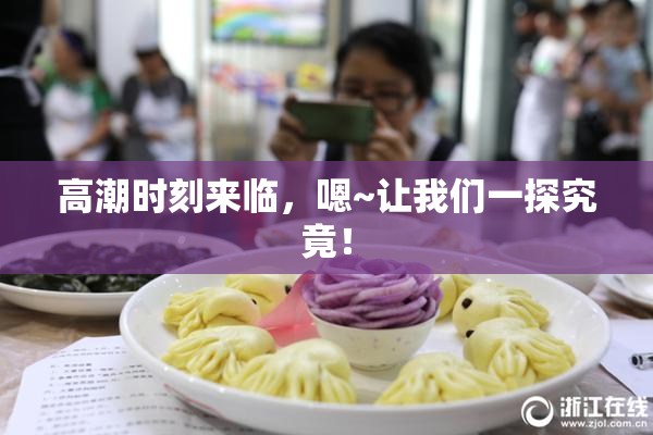 高潮时刻来临，嗯~让我们一探究竟！