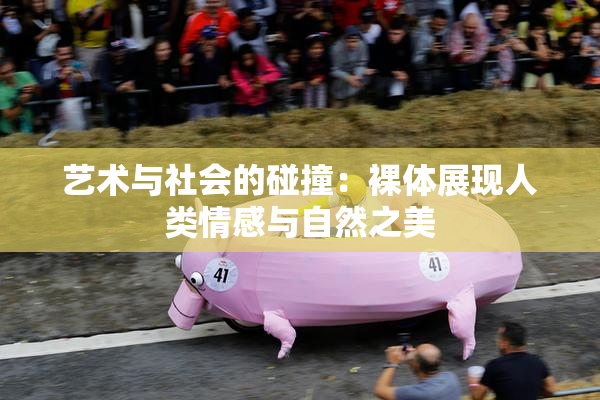 艺术与社会的碰撞：裸体展现人类情感与自然之美