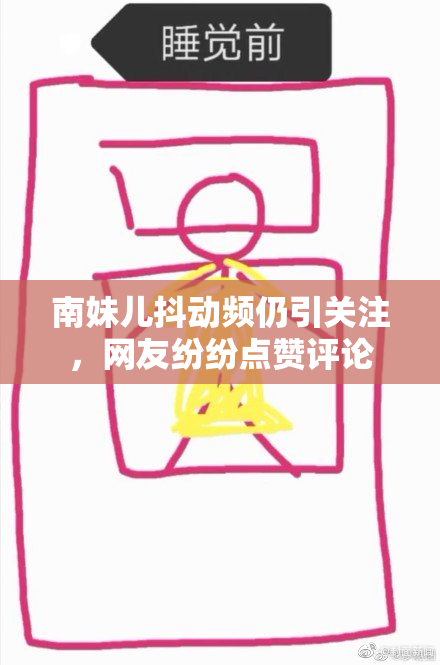 南妹儿抖动频仍引关注，网友纷纷点赞评论