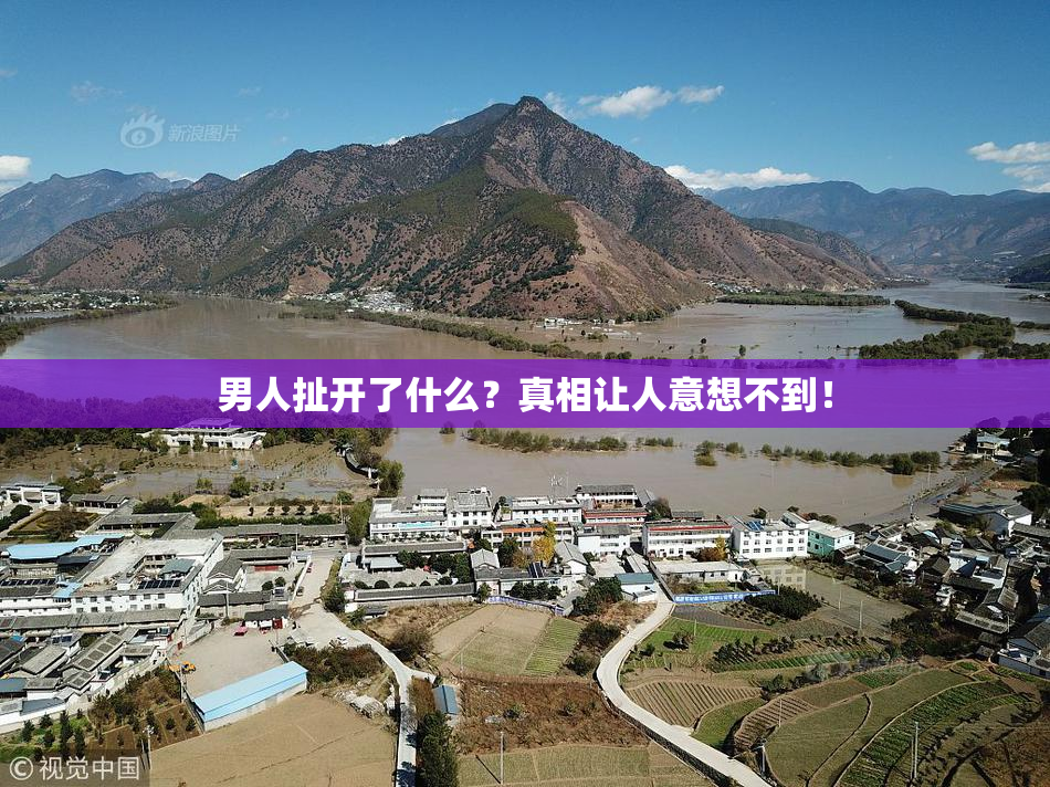 男人扯开了什么？真相让人意想不到！
