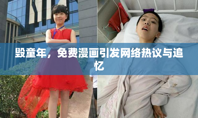 毁童年，免费漫画引发网络热议与追忆