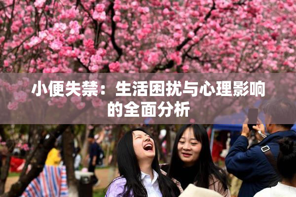 小便失禁：生活困扰与心理影响的全面分析