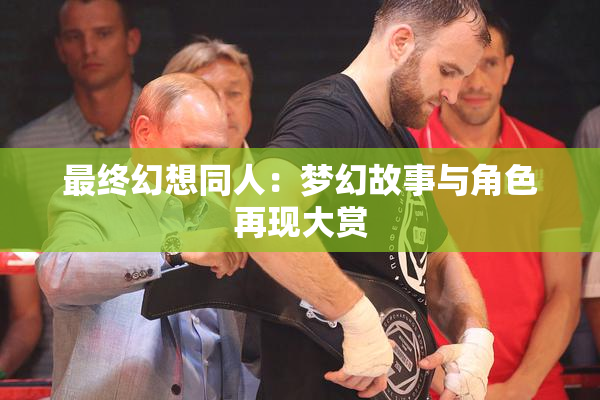 最终幻想同人：梦幻故事与角色再现大赏