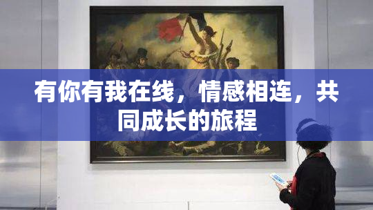 有你有我在线，情感相连，共同成长的旅程