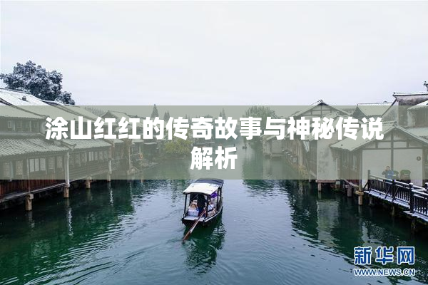 涂山红红的传奇故事与神秘传说解析