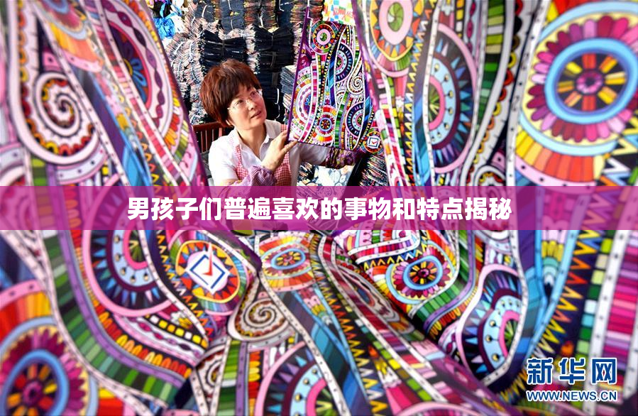 男孩子们普遍喜欢的事物和特点揭秘
