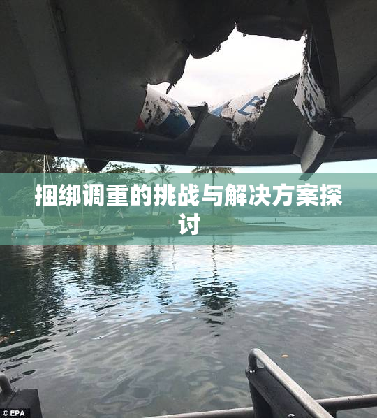 捆绑调重的挑战与解决方案探讨