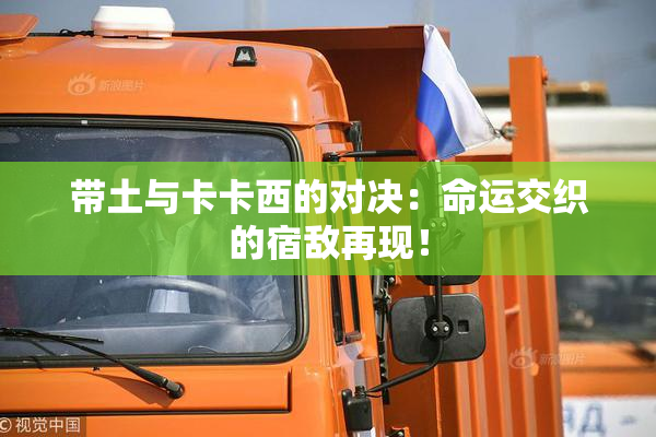 带土与卡卡西的对决：命运交织的宿敌再现！