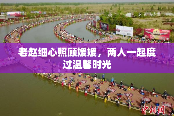 老赵细心照顾媛媛，两人一起度过温馨时光